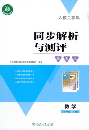 人民教育出版社2021同步解析與測(cè)評(píng)六年級(jí)數(shù)學(xué)下冊(cè)人教版答案