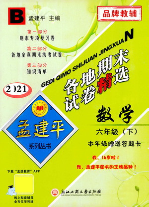 浙江工商大學(xué)出版社2021孟建平系列叢書各地期末試卷精選數(shù)學(xué)六年級下R人教版答案