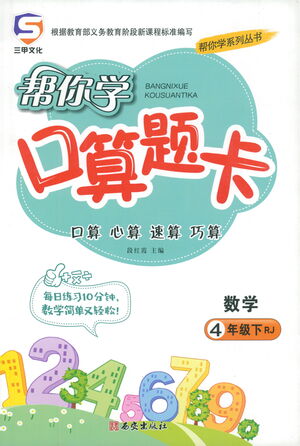 西安出版社2021幫你學(xué)口算題卡四年級下冊數(shù)學(xué)人教版參考答案