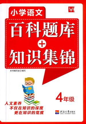 河海大學(xué)出版社2021小學(xué)語文百科題庫+知識(shí)集錦四年級(jí)參考答案