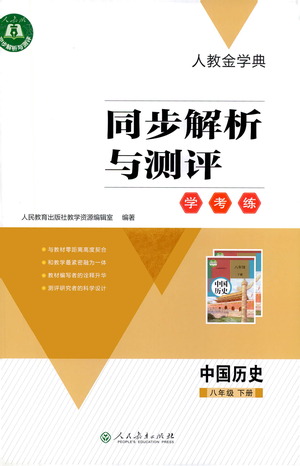 人民教育出版社2021同步解析與測評八年級歷史下冊人教版答案