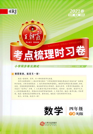 江西人民出版社2021春王朝霞考點(diǎn)梳理時(shí)習(xí)卷數(shù)學(xué)四年級下冊RJ人教版答案