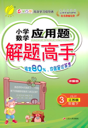 江蘇人民出版社2021小學(xué)數(shù)學(xué)應(yīng)用題解題高手三年級(jí)下冊(cè)蘇教版參考答案