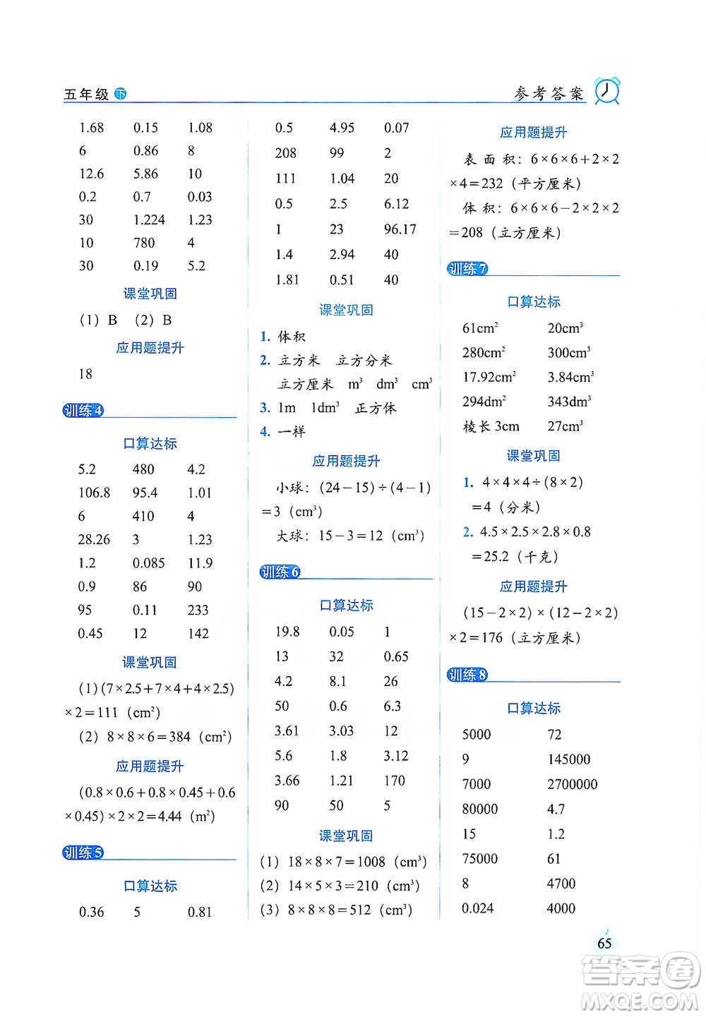 長(zhǎng)春出版社2021小學(xué)數(shù)學(xué)口算達(dá)標(biāo)天天練五年級(jí)下冊(cè)人教課標(biāo)版參考答案