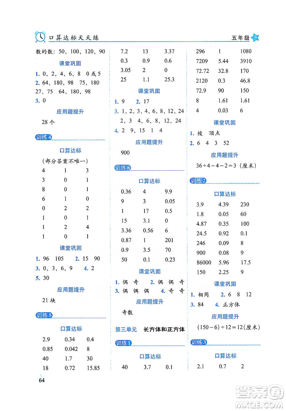 長(zhǎng)春出版社2021小學(xué)數(shù)學(xué)口算達(dá)標(biāo)天天練五年級(jí)下冊(cè)人教課標(biāo)版參考答案