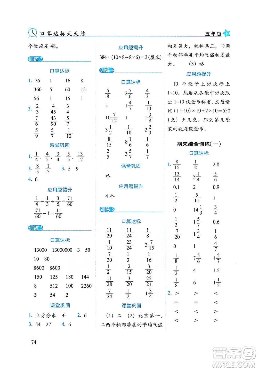 長(zhǎng)春出版社2021小學(xué)數(shù)學(xué)口算達(dá)標(biāo)天天練五年級(jí)下冊(cè)人教課標(biāo)版參考答案