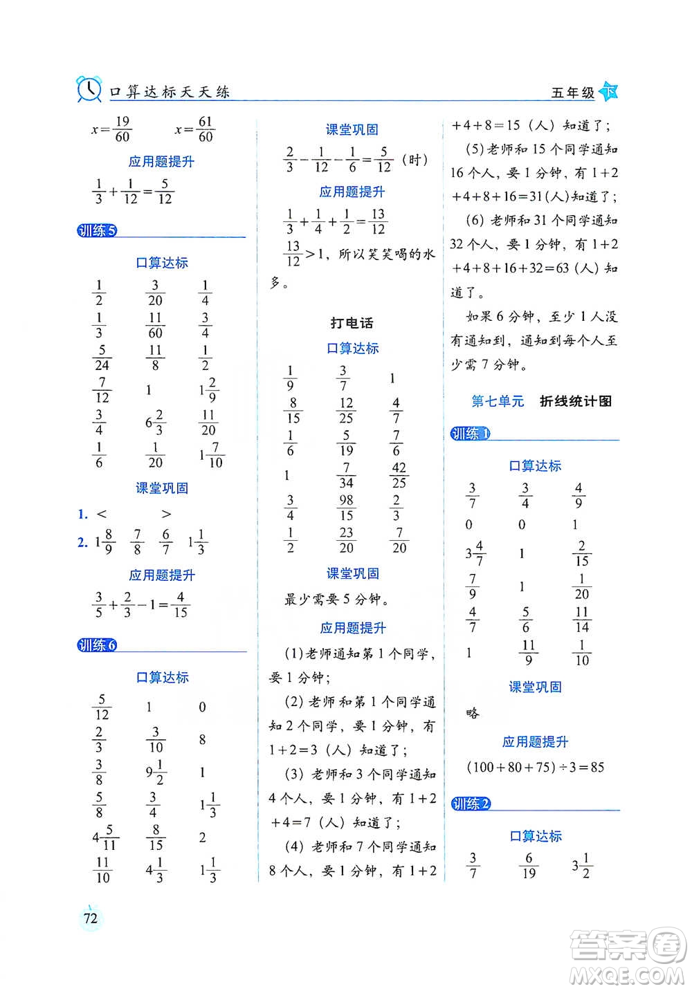 長(zhǎng)春出版社2021小學(xué)數(shù)學(xué)口算達(dá)標(biāo)天天練五年級(jí)下冊(cè)人教課標(biāo)版參考答案