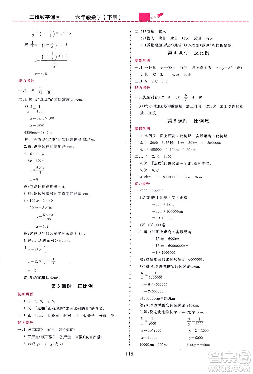 吉林教育出版社2021三維數(shù)字課堂數(shù)學(xué)六年級下冊人教版答案