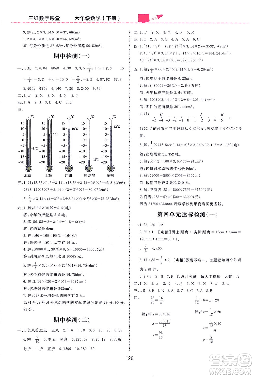 吉林教育出版社2021三維數(shù)字課堂數(shù)學(xué)六年級下冊人教版答案