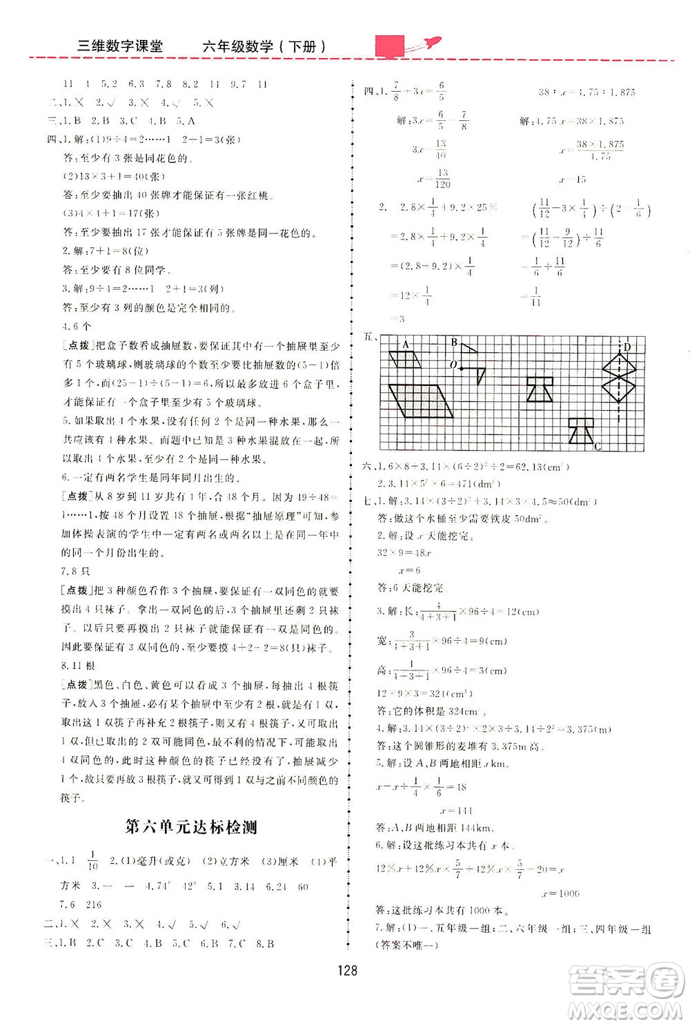 吉林教育出版社2021三維數(shù)字課堂數(shù)學(xué)六年級下冊人教版答案