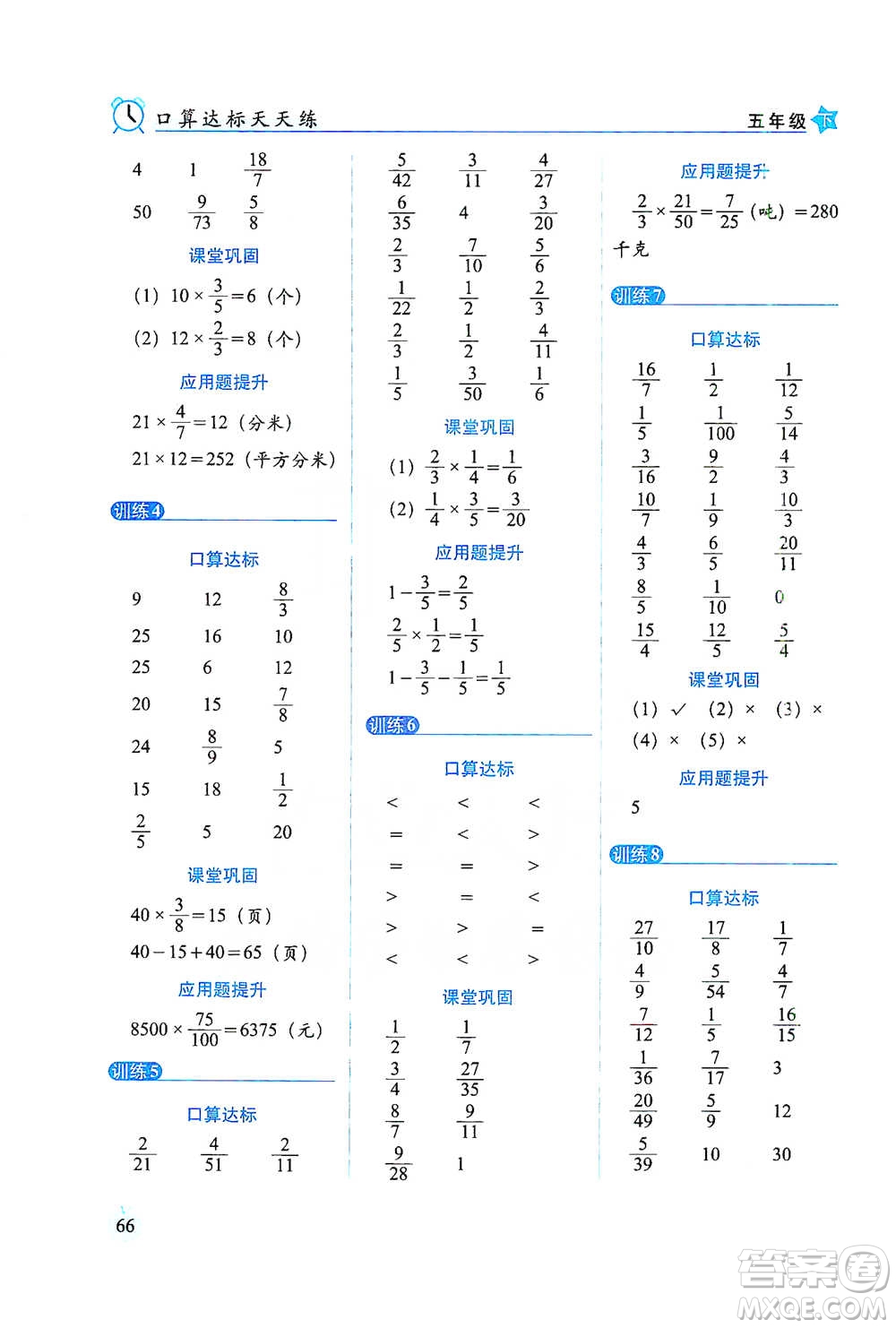 長春出版社2021小學數(shù)學口算達標天天練五年級下冊北師大課標版參考答案