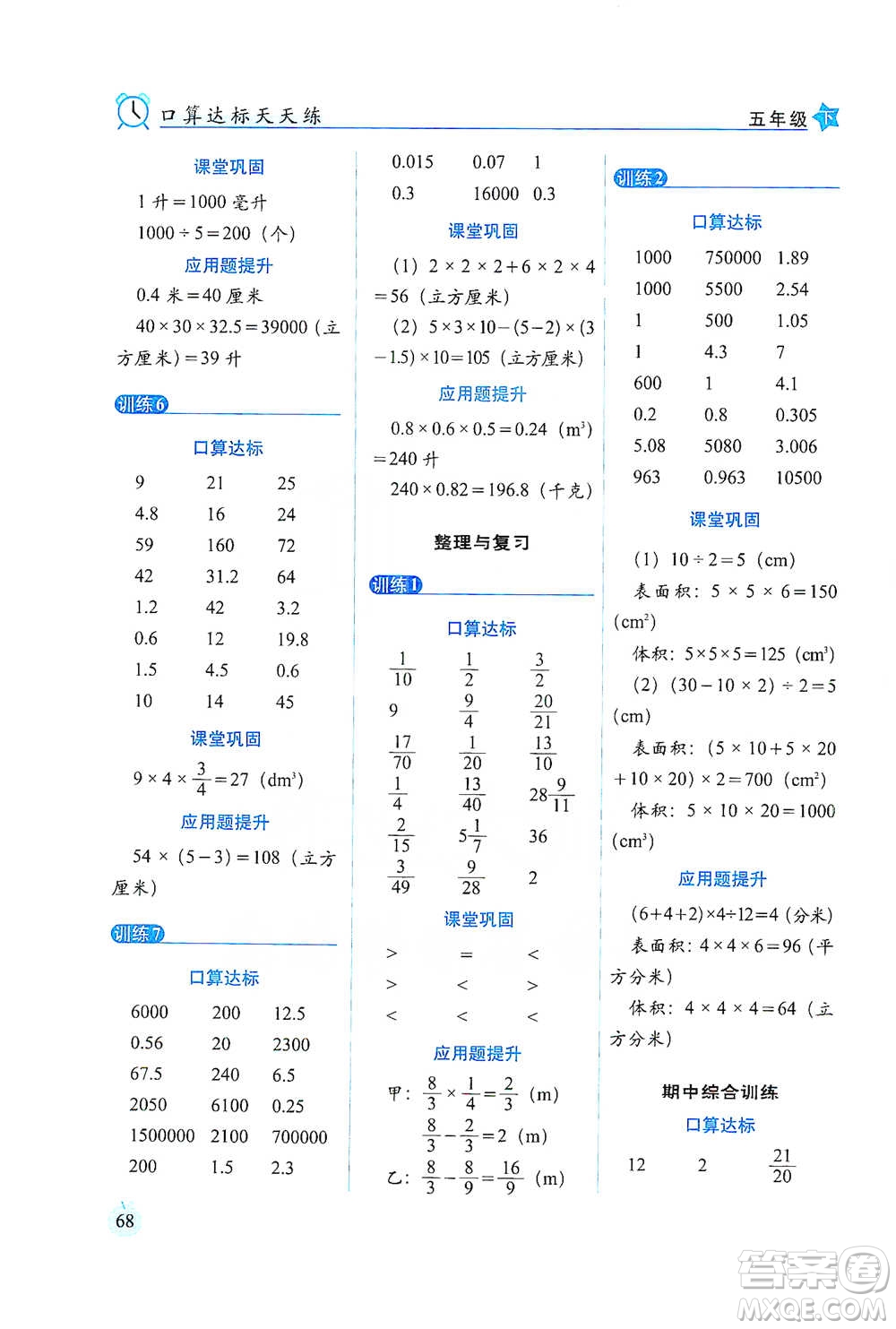 長春出版社2021小學數(shù)學口算達標天天練五年級下冊北師大課標版參考答案