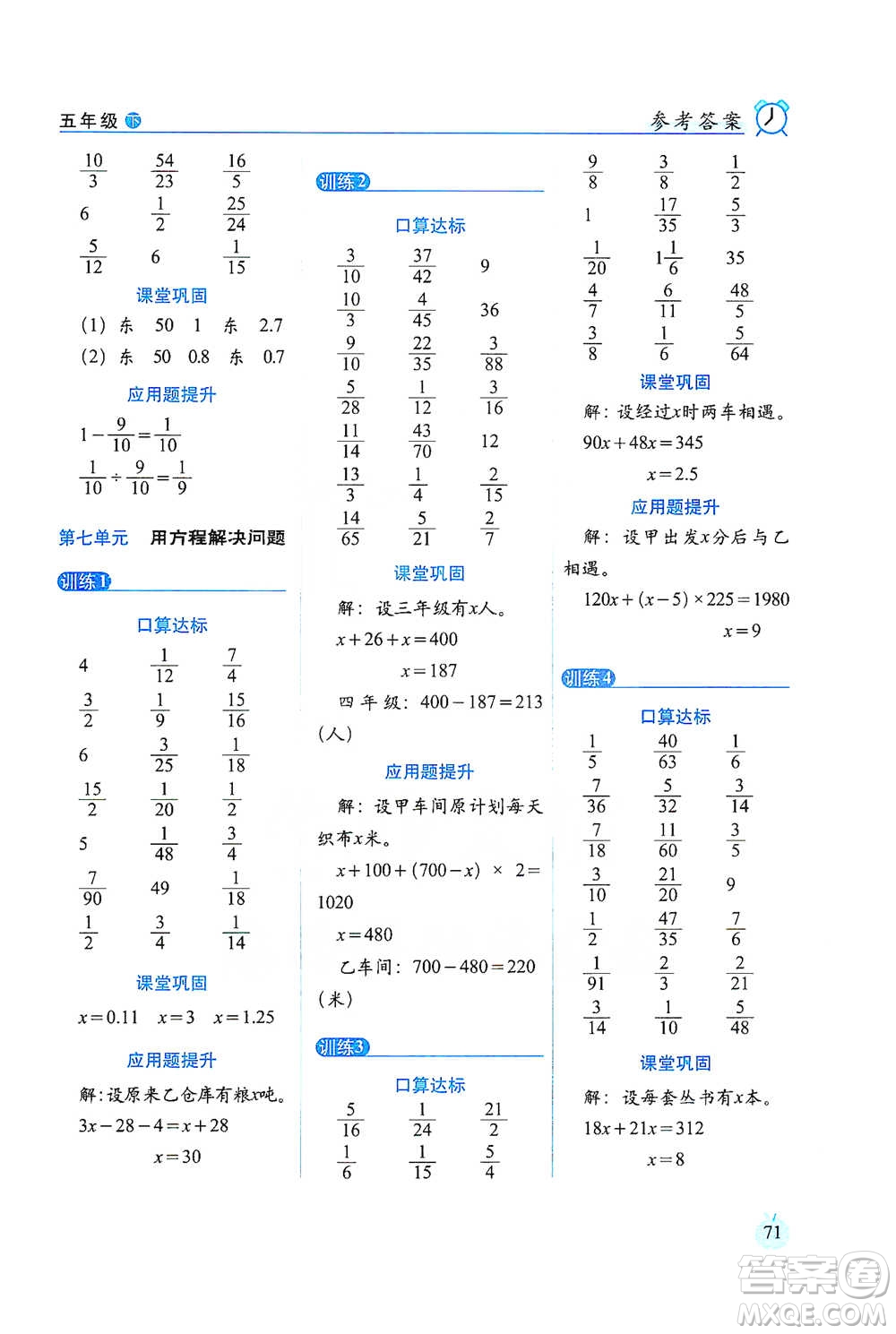 長春出版社2021小學數(shù)學口算達標天天練五年級下冊北師大課標版參考答案