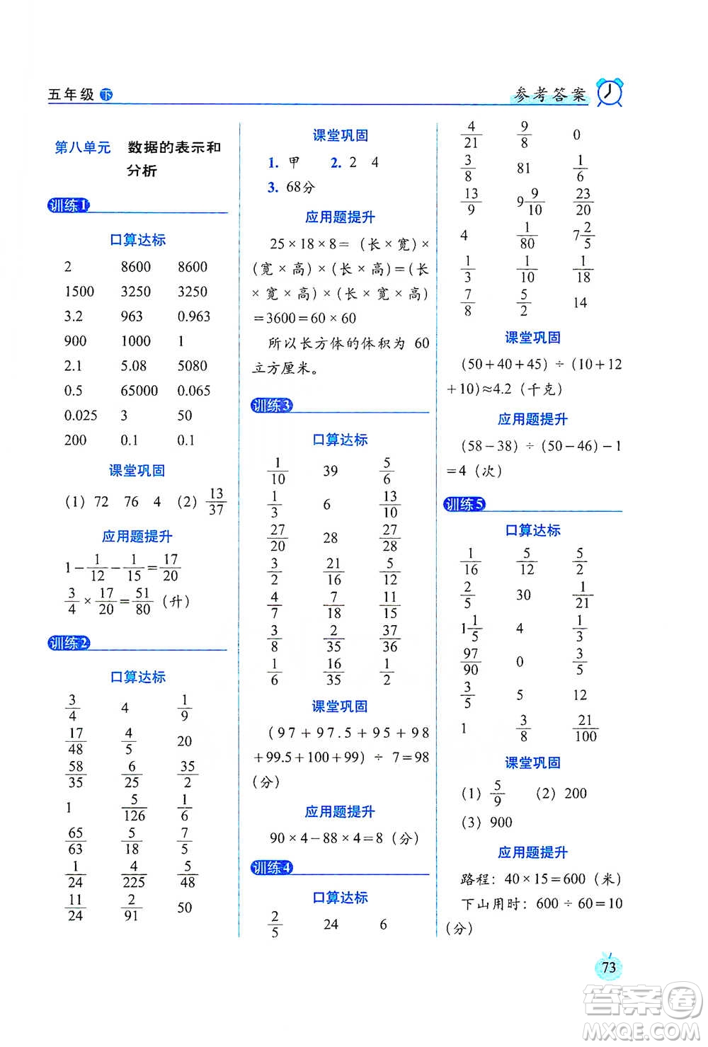 長春出版社2021小學數(shù)學口算達標天天練五年級下冊北師大課標版參考答案