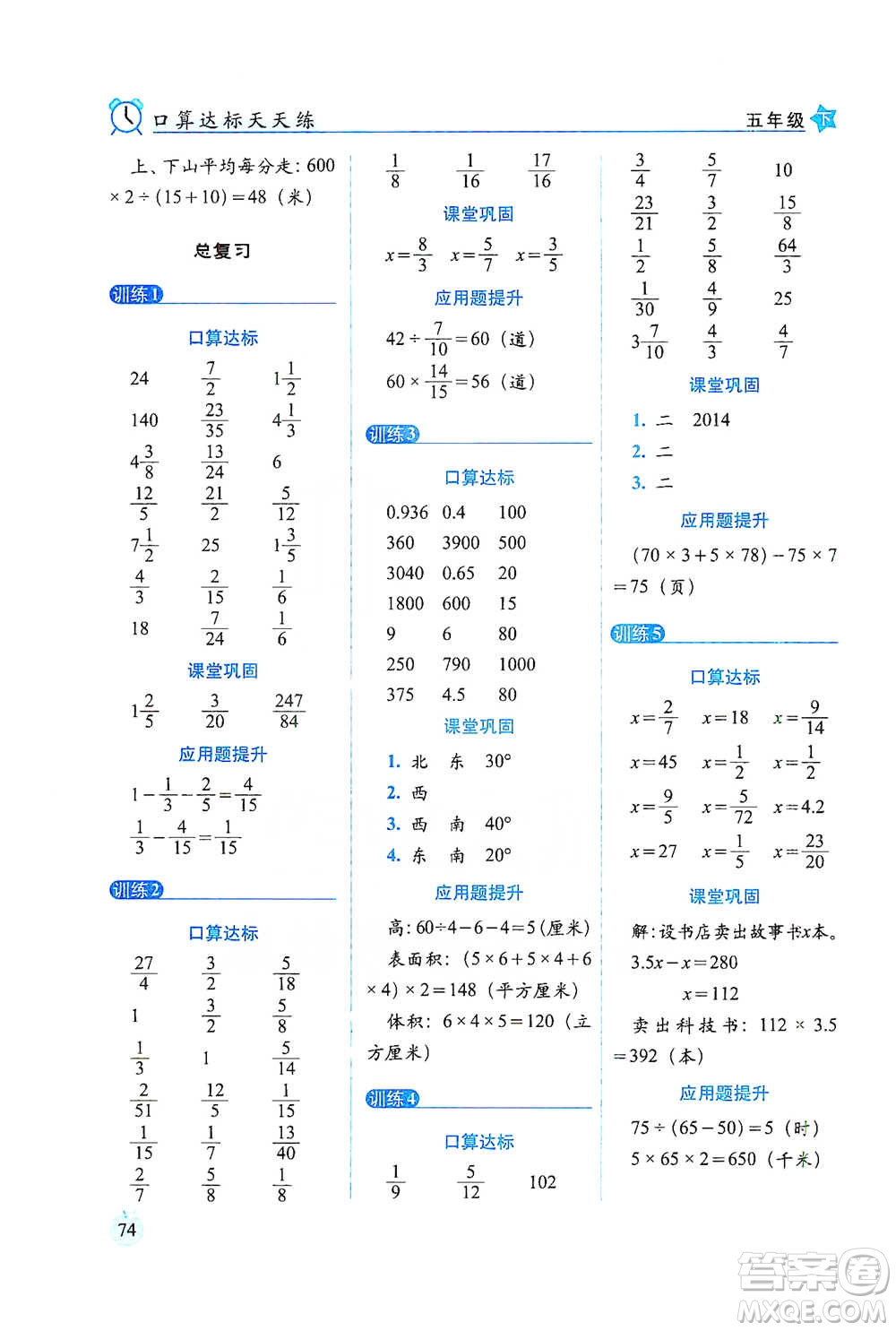 長春出版社2021小學數(shù)學口算達標天天練五年級下冊北師大課標版參考答案