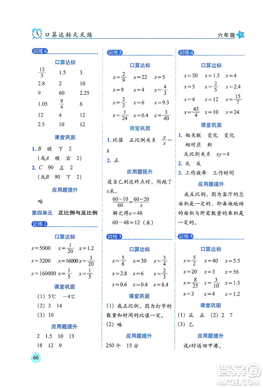 長(zhǎng)春出版社2021小學(xué)數(shù)學(xué)口算達(dá)標(biāo)天天練六年級(jí)下冊(cè)北師大課標(biāo)版參考答案