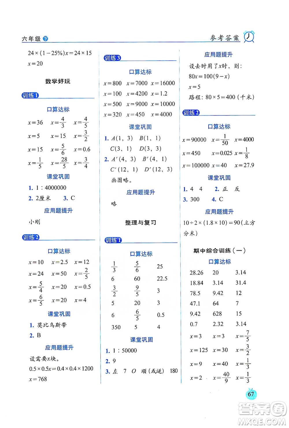 長(zhǎng)春出版社2021小學(xué)數(shù)學(xué)口算達(dá)標(biāo)天天練六年級(jí)下冊(cè)北師大課標(biāo)版參考答案