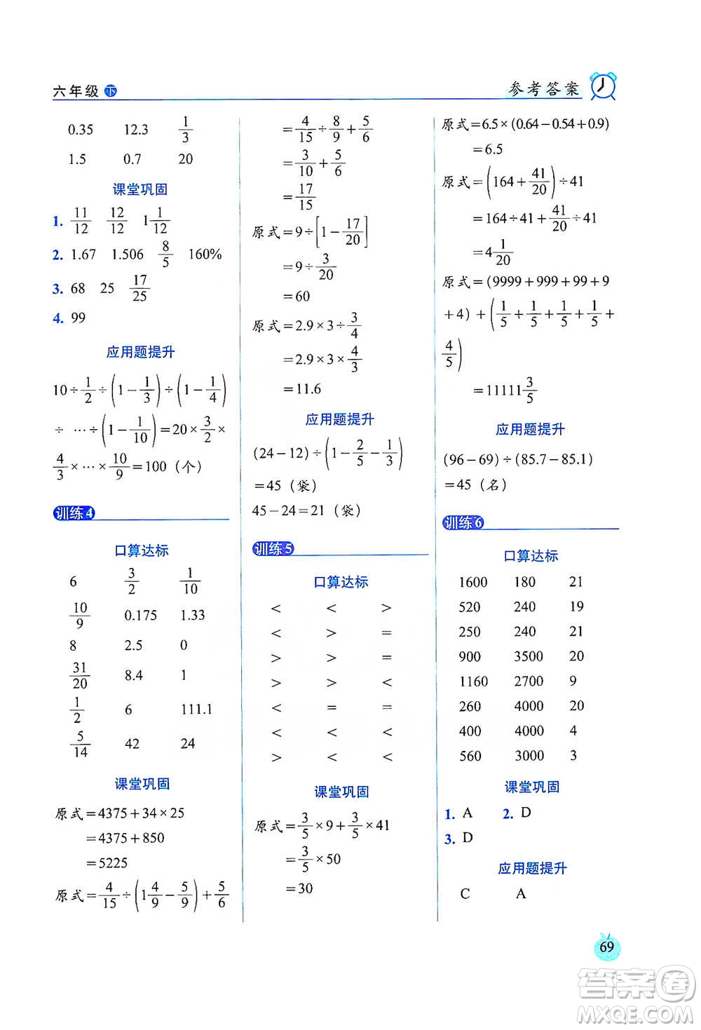 長(zhǎng)春出版社2021小學(xué)數(shù)學(xué)口算達(dá)標(biāo)天天練六年級(jí)下冊(cè)北師大課標(biāo)版參考答案