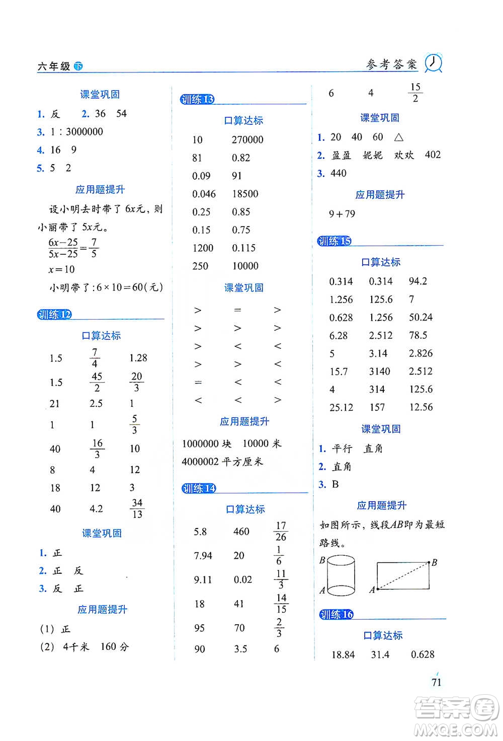 長(zhǎng)春出版社2021小學(xué)數(shù)學(xué)口算達(dá)標(biāo)天天練六年級(jí)下冊(cè)北師大課標(biāo)版參考答案