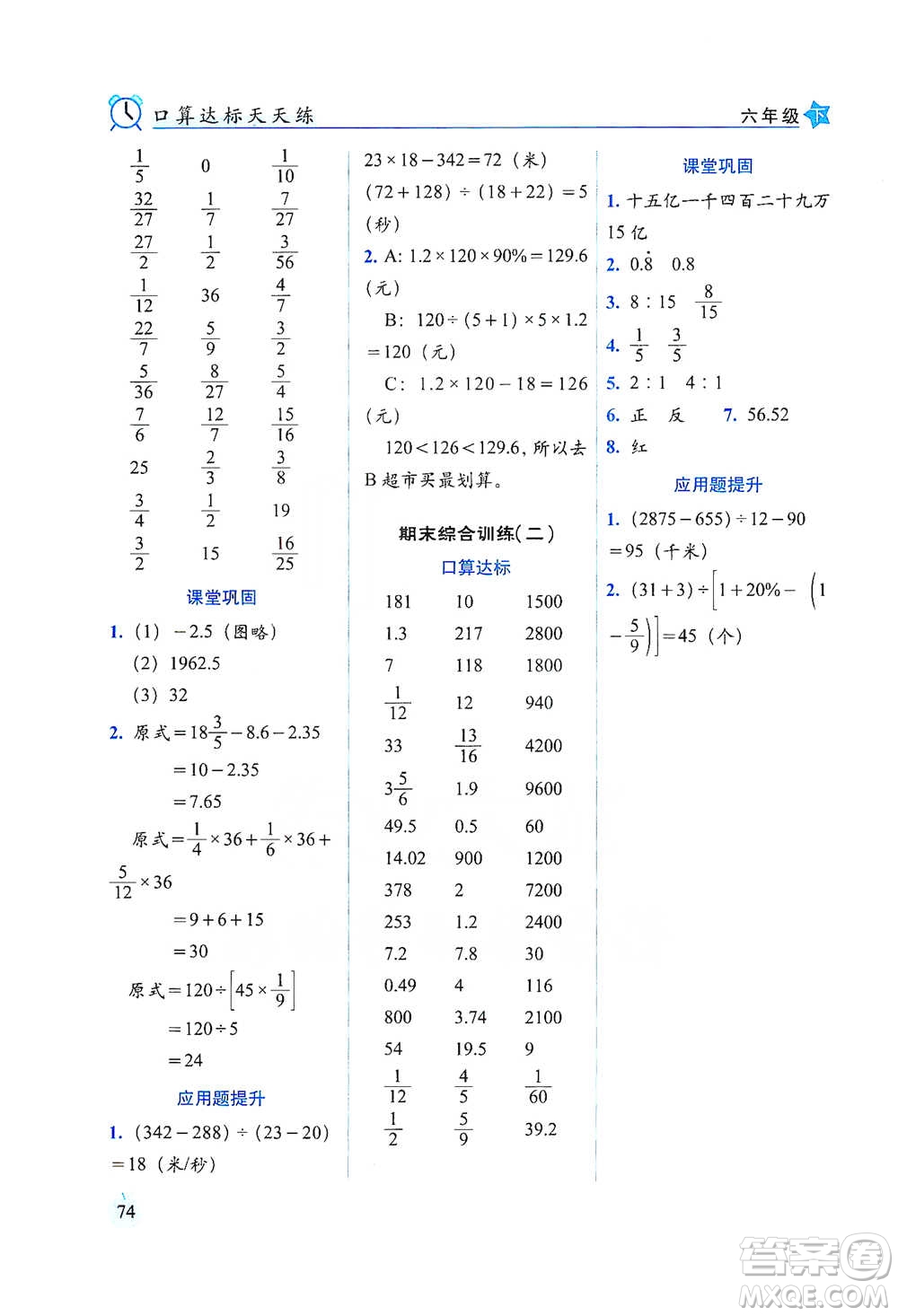 長(zhǎng)春出版社2021小學(xué)數(shù)學(xué)口算達(dá)標(biāo)天天練六年級(jí)下冊(cè)北師大課標(biāo)版參考答案