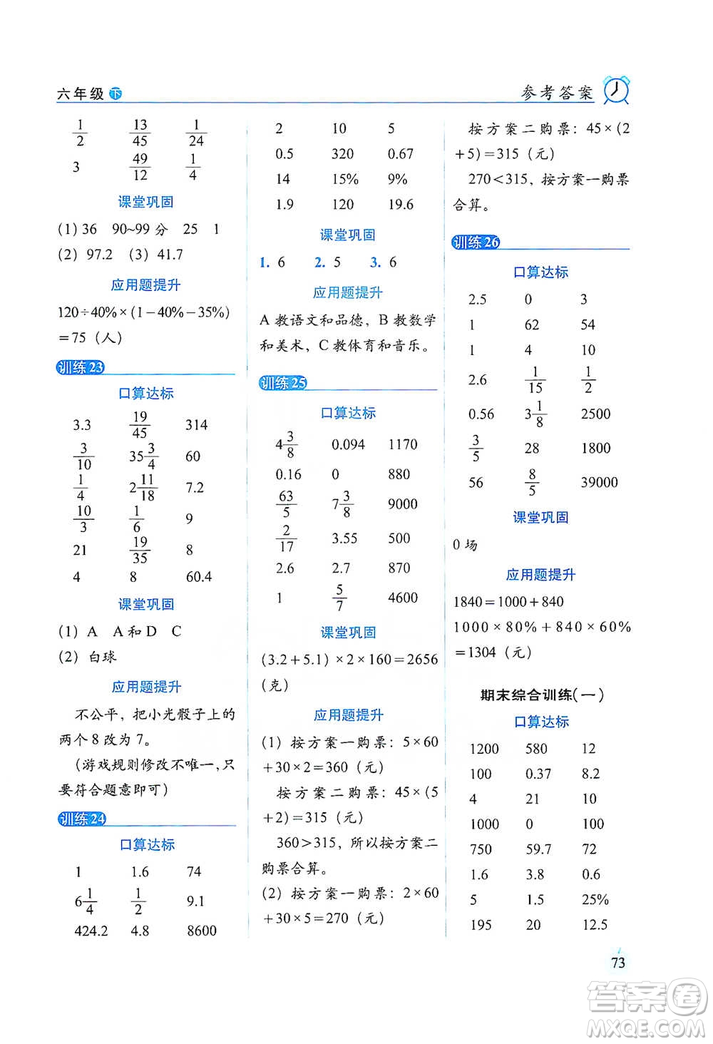 長(zhǎng)春出版社2021小學(xué)數(shù)學(xué)口算達(dá)標(biāo)天天練六年級(jí)下冊(cè)北師大課標(biāo)版參考答案