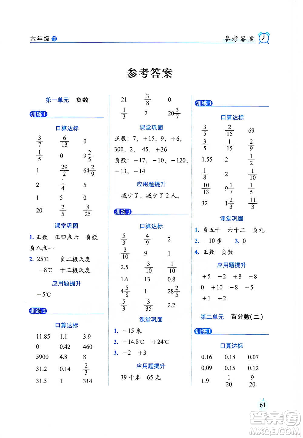 長春出版社2021小學數學口算達標天天練六年級下冊人教課標版參考答案