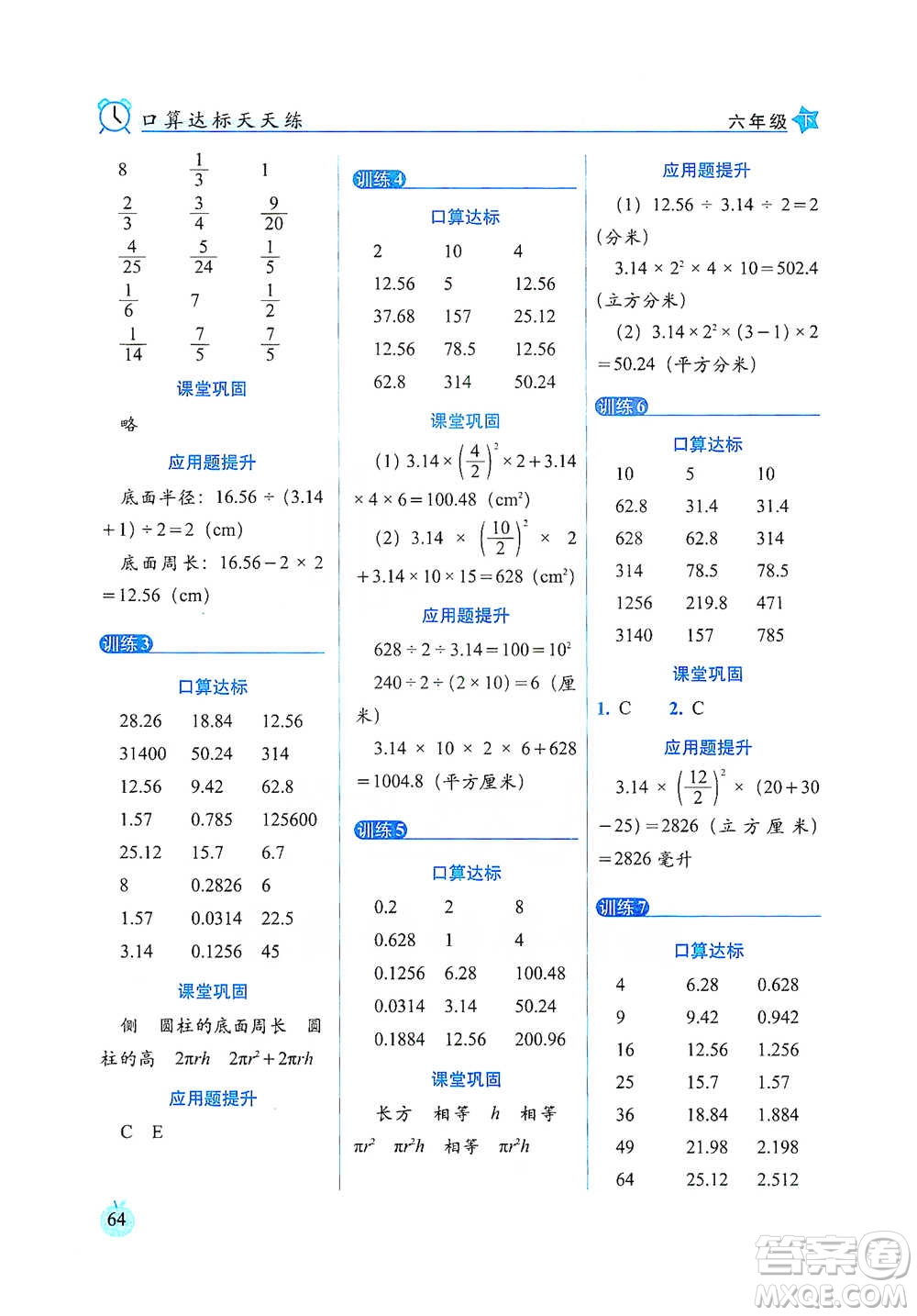 長春出版社2021小學數學口算達標天天練六年級下冊人教課標版參考答案