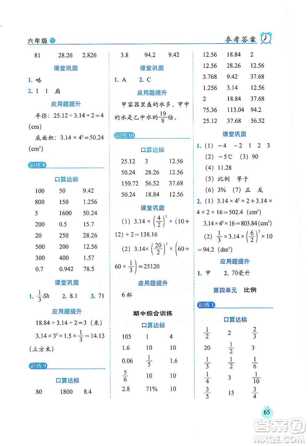 長春出版社2021小學數學口算達標天天練六年級下冊人教課標版參考答案