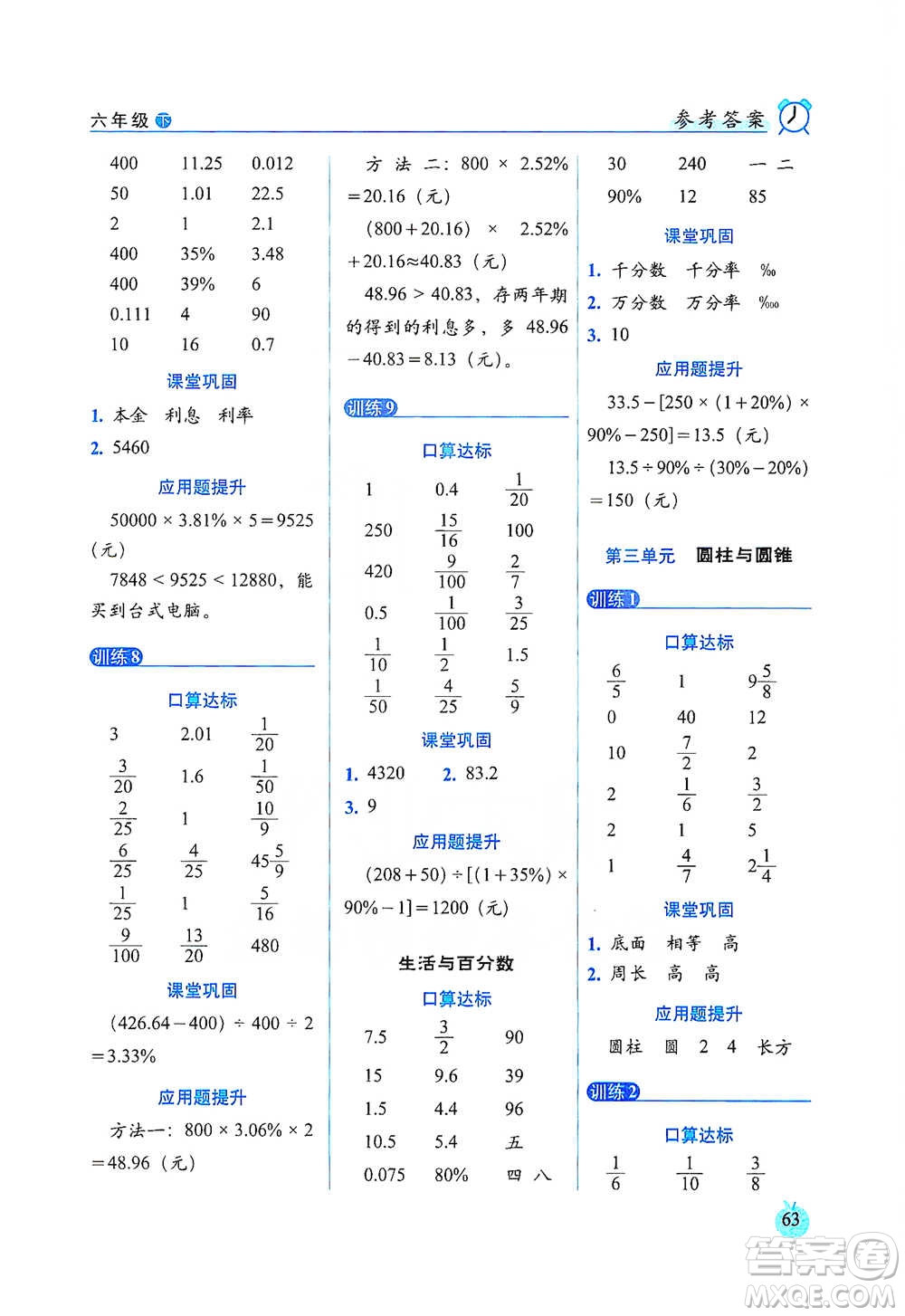 長春出版社2021小學數學口算達標天天練六年級下冊人教課標版參考答案