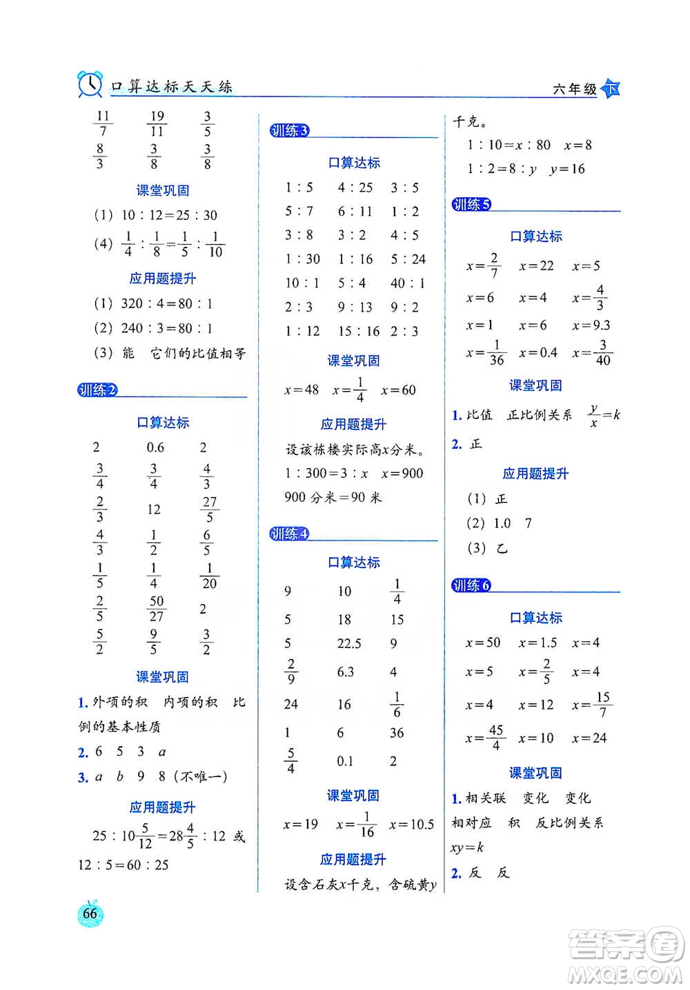 長春出版社2021小學數學口算達標天天練六年級下冊人教課標版參考答案