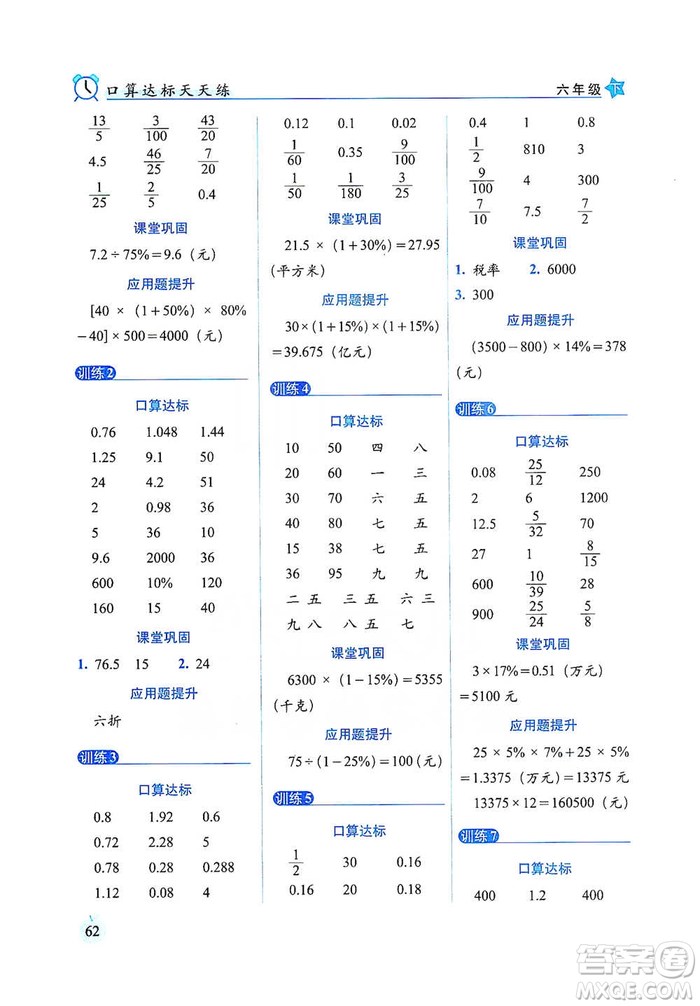 長春出版社2021小學數學口算達標天天練六年級下冊人教課標版參考答案