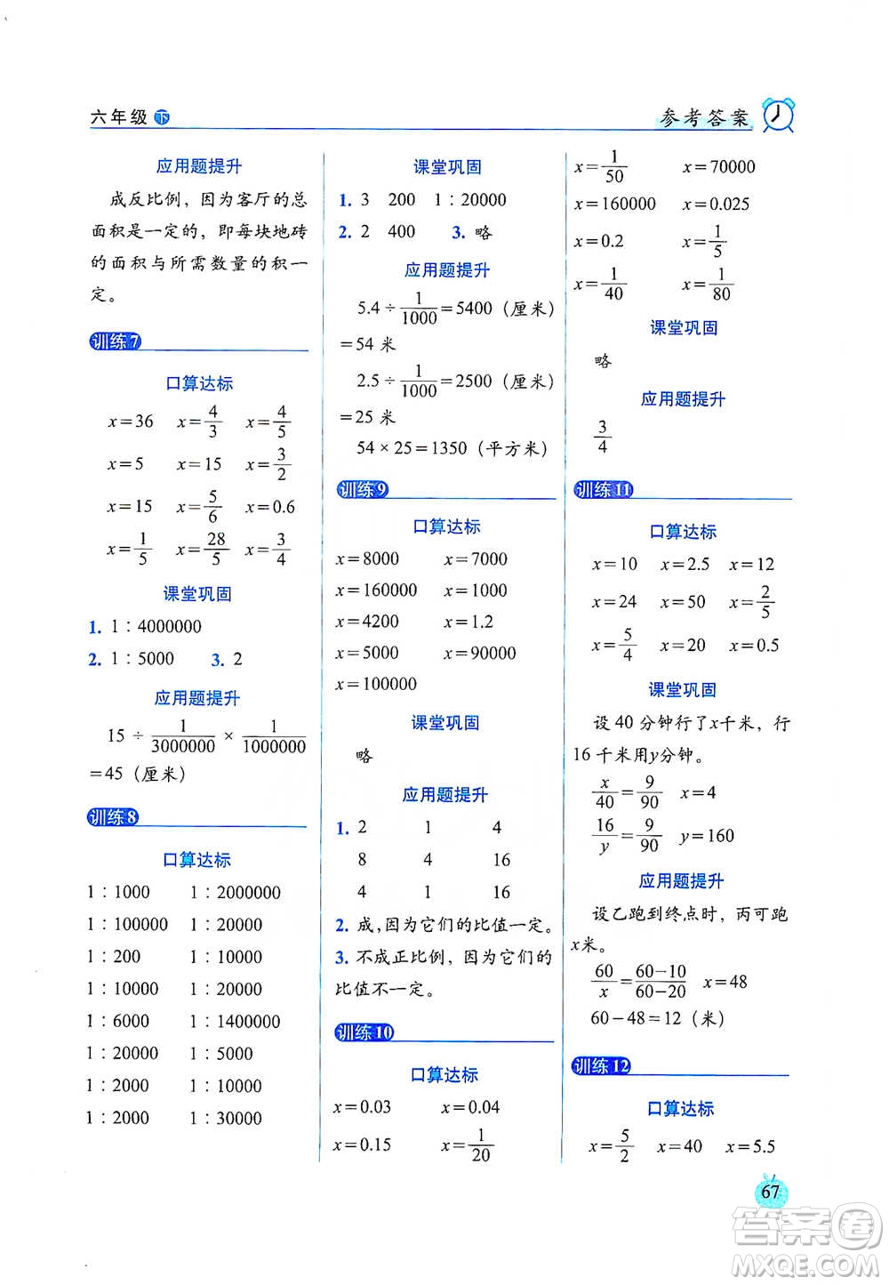 長春出版社2021小學數學口算達標天天練六年級下冊人教課標版參考答案