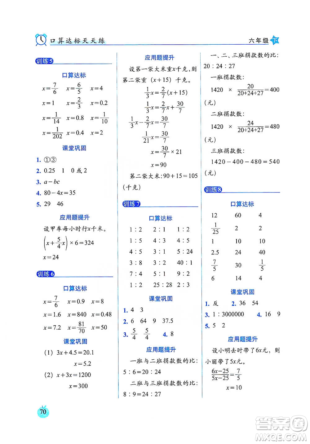 長春出版社2021小學數學口算達標天天練六年級下冊人教課標版參考答案