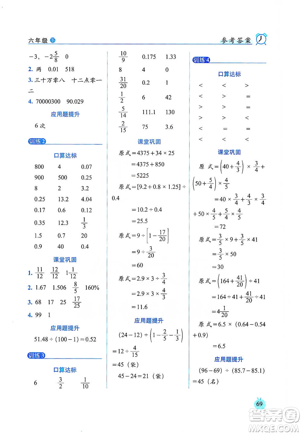 長春出版社2021小學數學口算達標天天練六年級下冊人教課標版參考答案