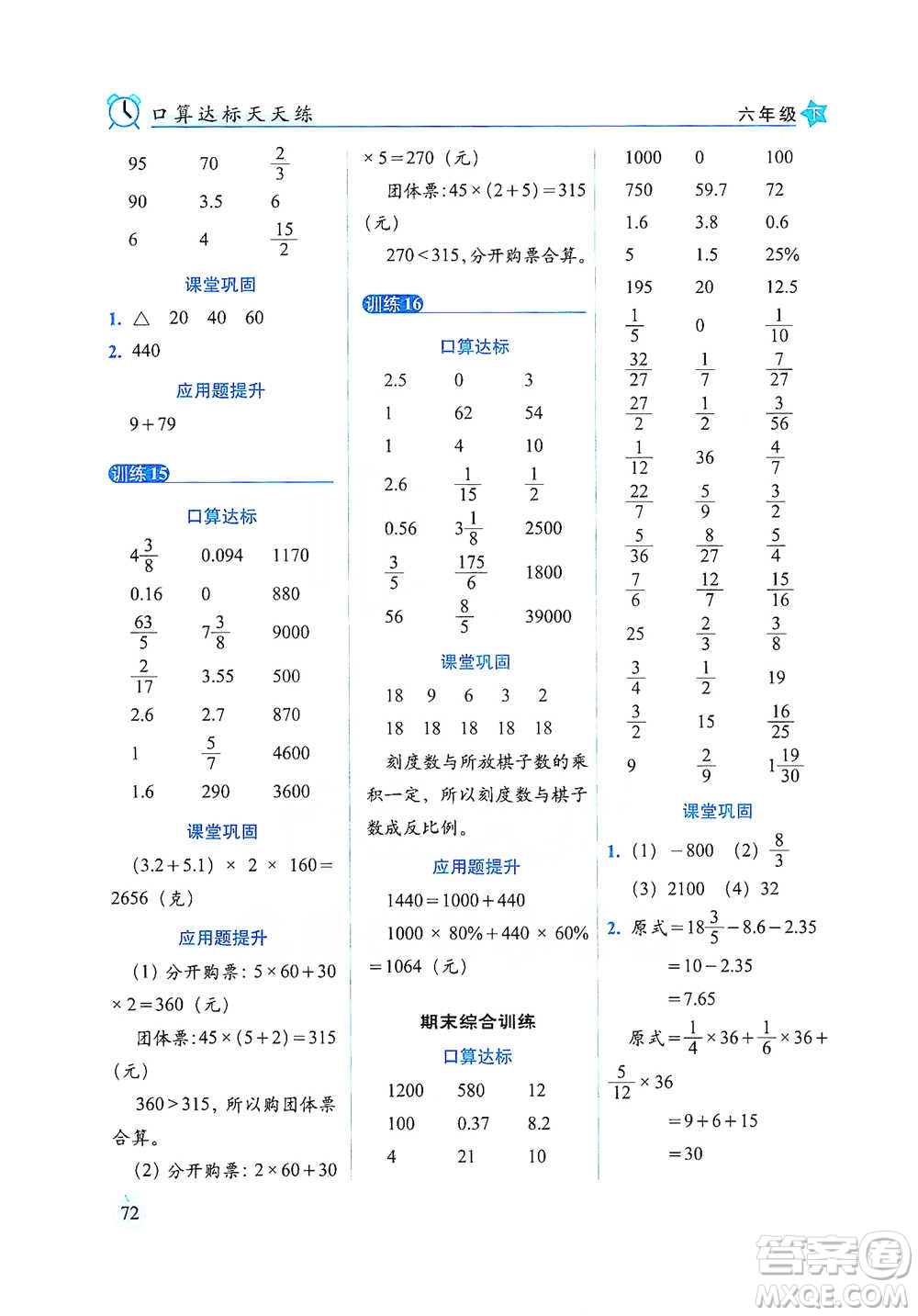 長春出版社2021小學數學口算達標天天練六年級下冊人教課標版參考答案