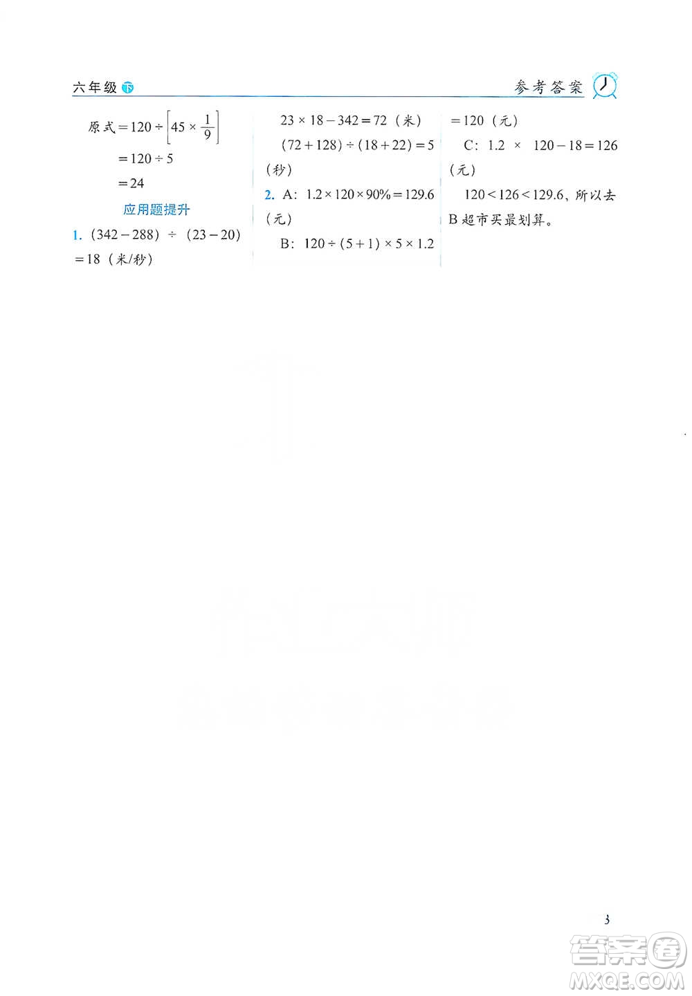 長春出版社2021小學數學口算達標天天練六年級下冊人教課標版參考答案