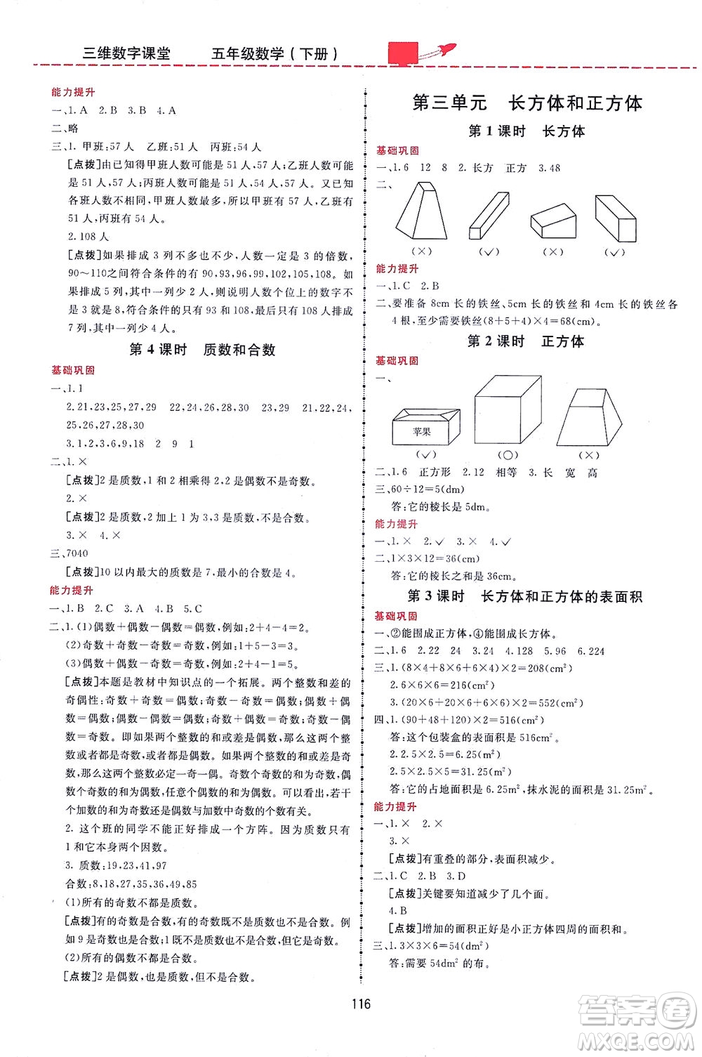 吉林教育出版社2021三維數(shù)字課堂數(shù)學(xué)五年級(jí)下冊(cè)人教版答案