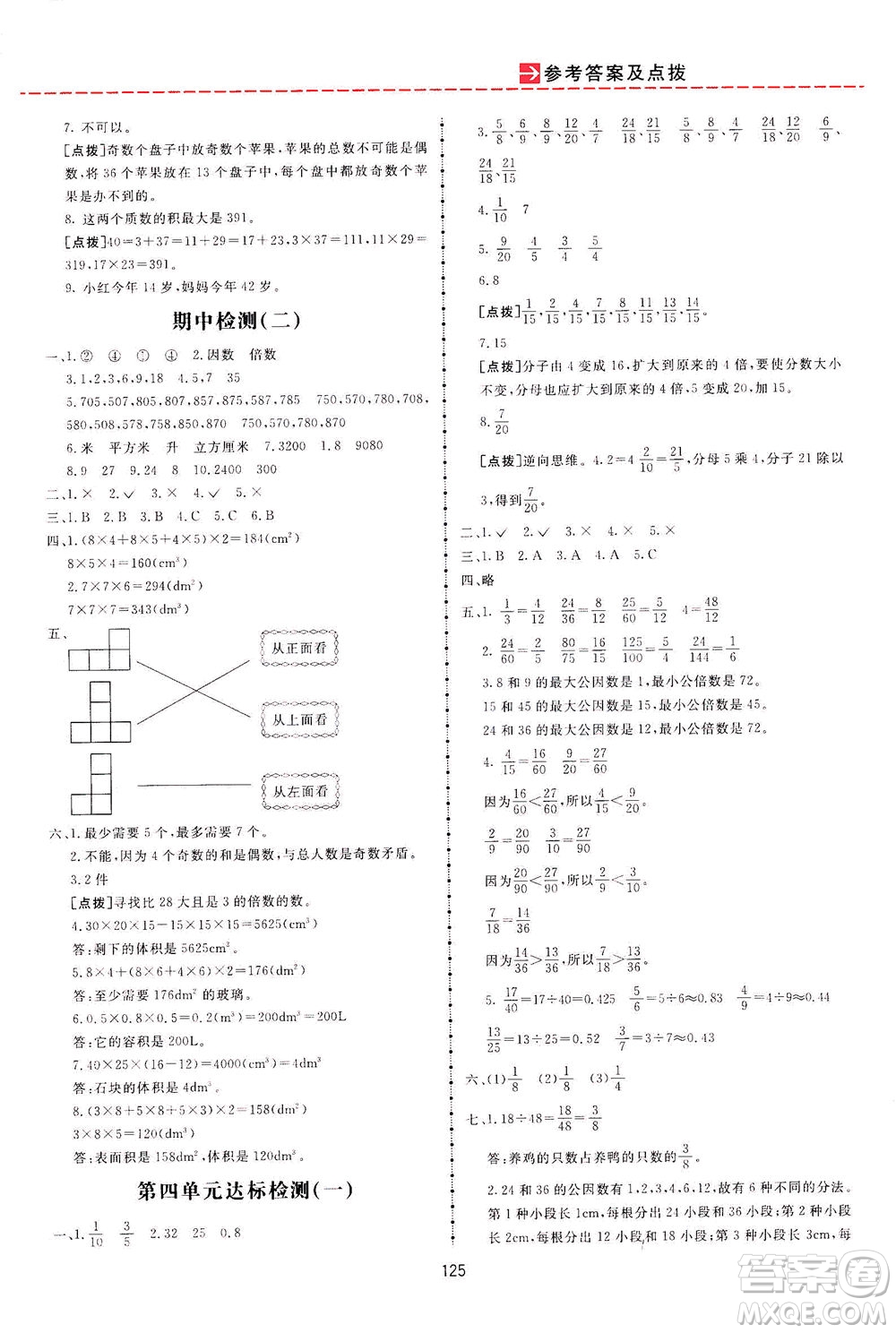 吉林教育出版社2021三維數(shù)字課堂數(shù)學(xué)五年級(jí)下冊(cè)人教版答案