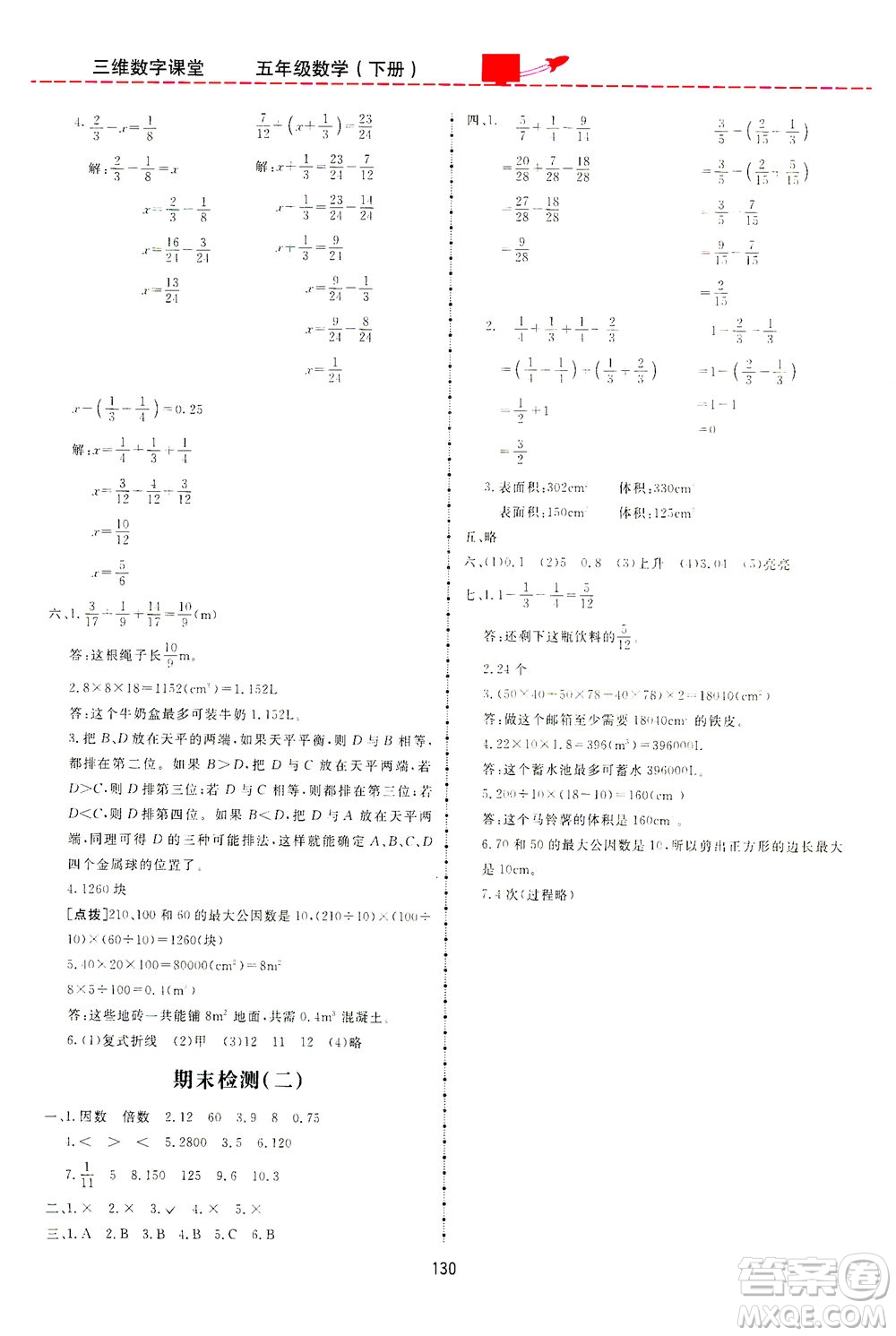 吉林教育出版社2021三維數(shù)字課堂數(shù)學(xué)五年級(jí)下冊(cè)人教版答案