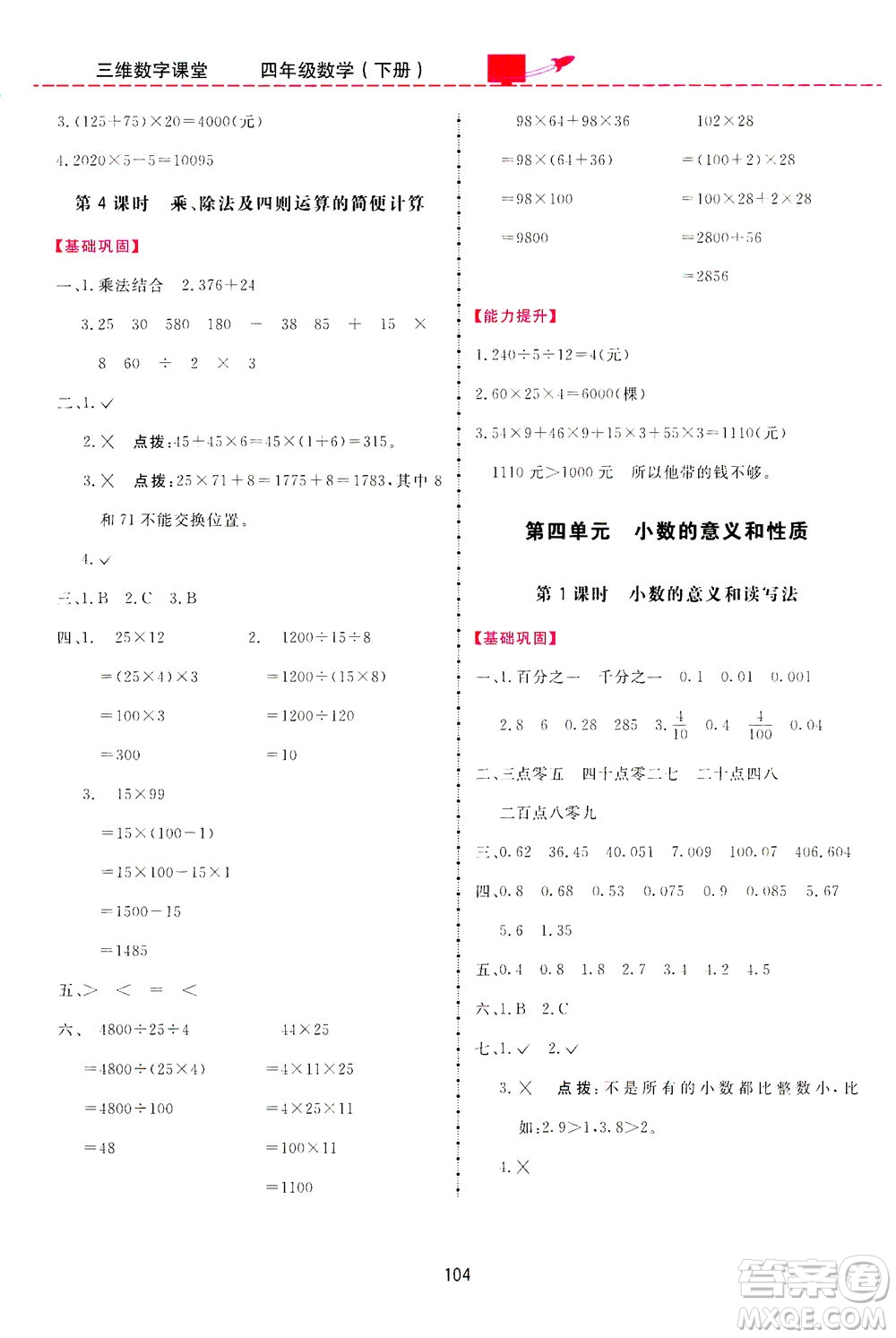 吉林教育出版社2021三維數(shù)字課堂數(shù)學(xué)四年級(jí)下冊(cè)人教版答案