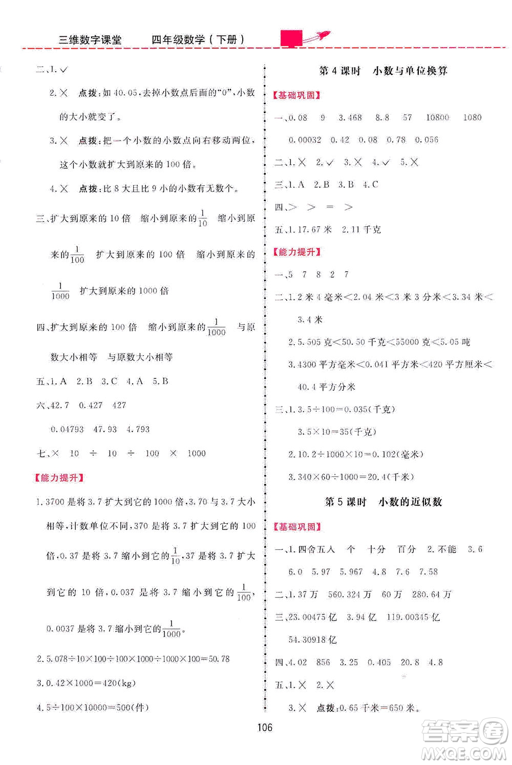 吉林教育出版社2021三維數(shù)字課堂數(shù)學(xué)四年級(jí)下冊(cè)人教版答案