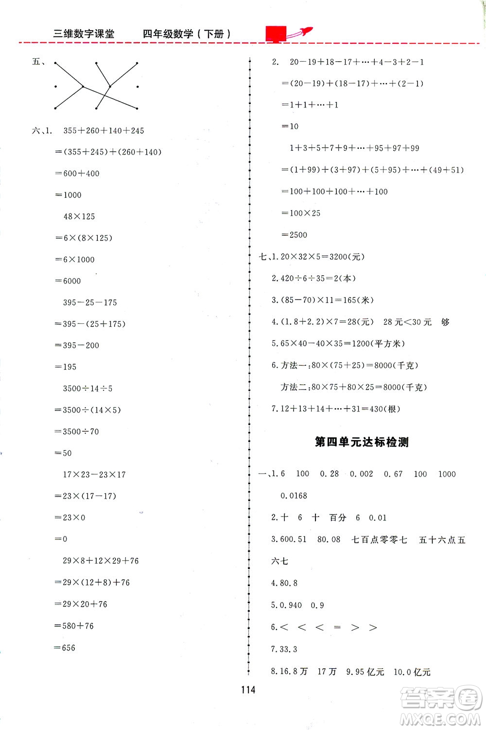 吉林教育出版社2021三維數(shù)字課堂數(shù)學(xué)四年級(jí)下冊(cè)人教版答案