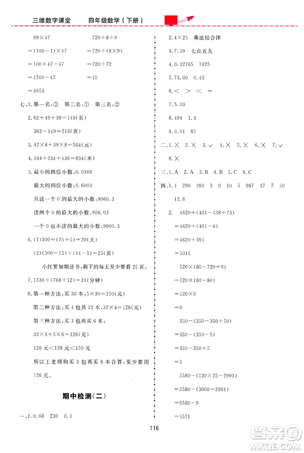 吉林教育出版社2021三維數(shù)字課堂數(shù)學(xué)四年級(jí)下冊(cè)人教版答案