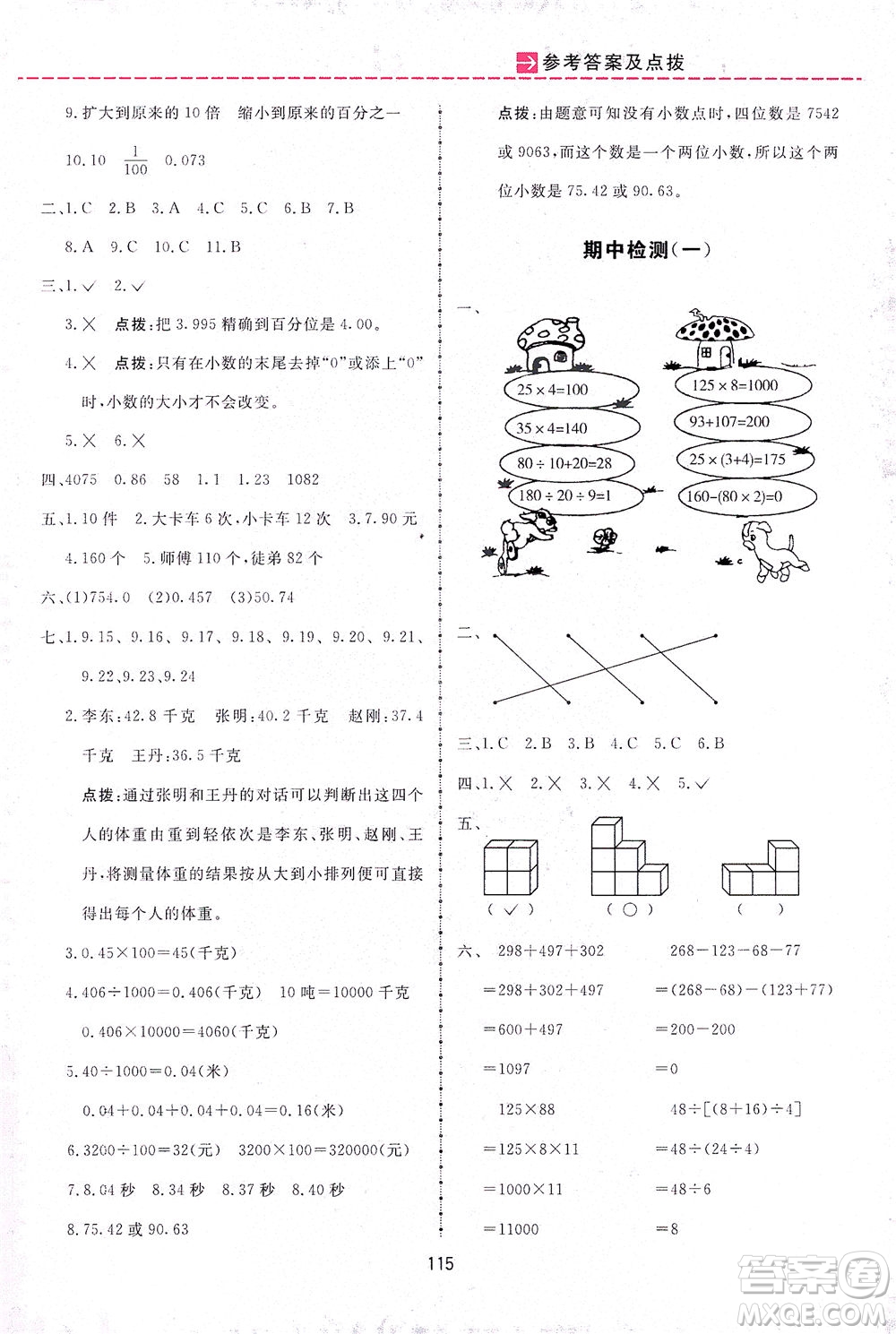 吉林教育出版社2021三維數(shù)字課堂數(shù)學(xué)四年級(jí)下冊(cè)人教版答案