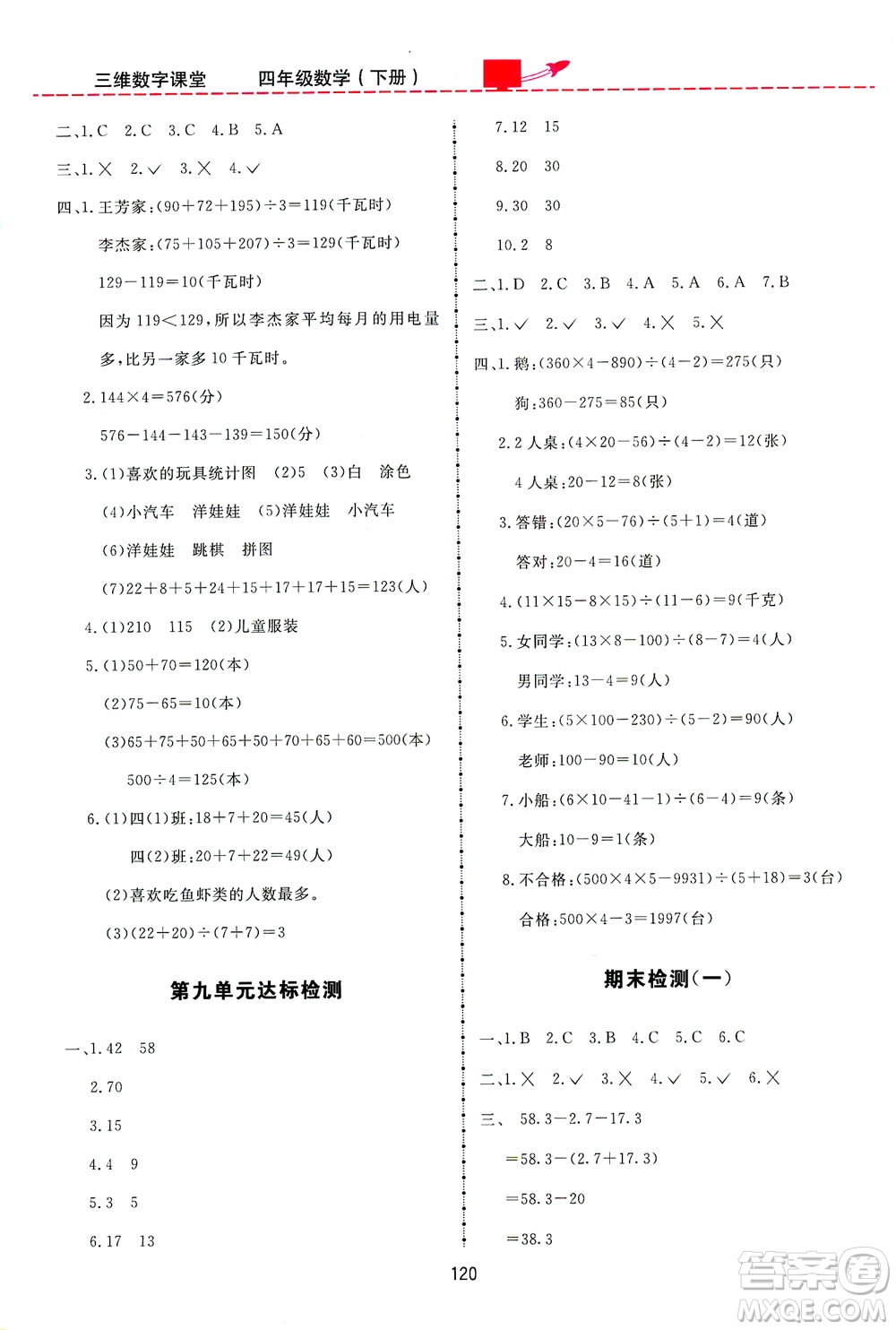 吉林教育出版社2021三維數(shù)字課堂數(shù)學(xué)四年級(jí)下冊(cè)人教版答案