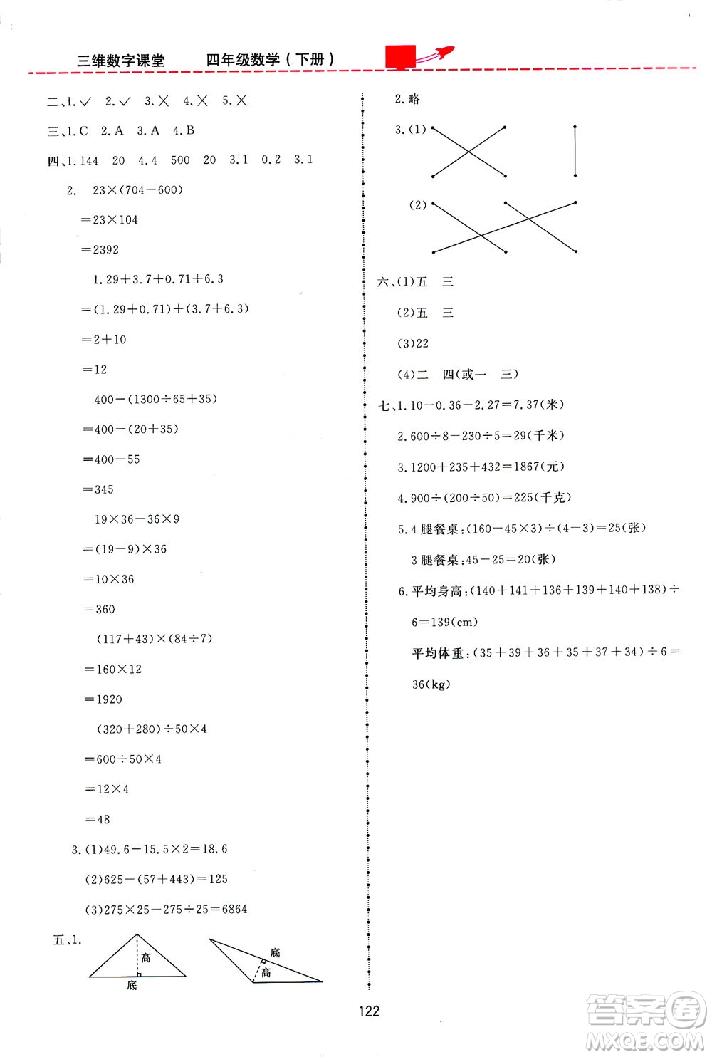 吉林教育出版社2021三維數(shù)字課堂數(shù)學(xué)四年級(jí)下冊(cè)人教版答案