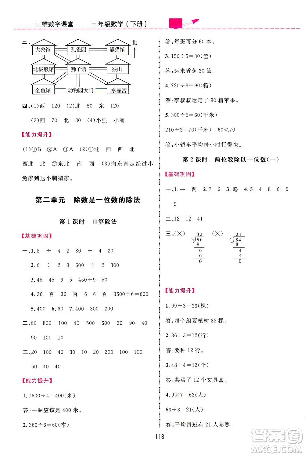 吉林教育出版社2021三維數(shù)字課堂數(shù)學(xué)三年級下冊人教版答案