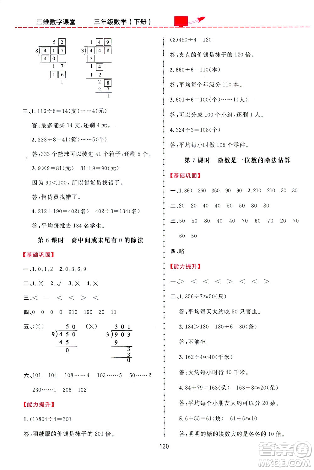 吉林教育出版社2021三維數(shù)字課堂數(shù)學(xué)三年級下冊人教版答案