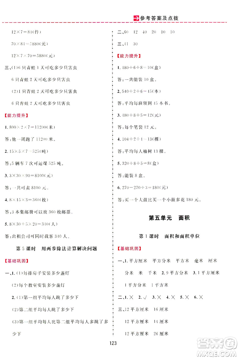 吉林教育出版社2021三維數(shù)字課堂數(shù)學(xué)三年級下冊人教版答案