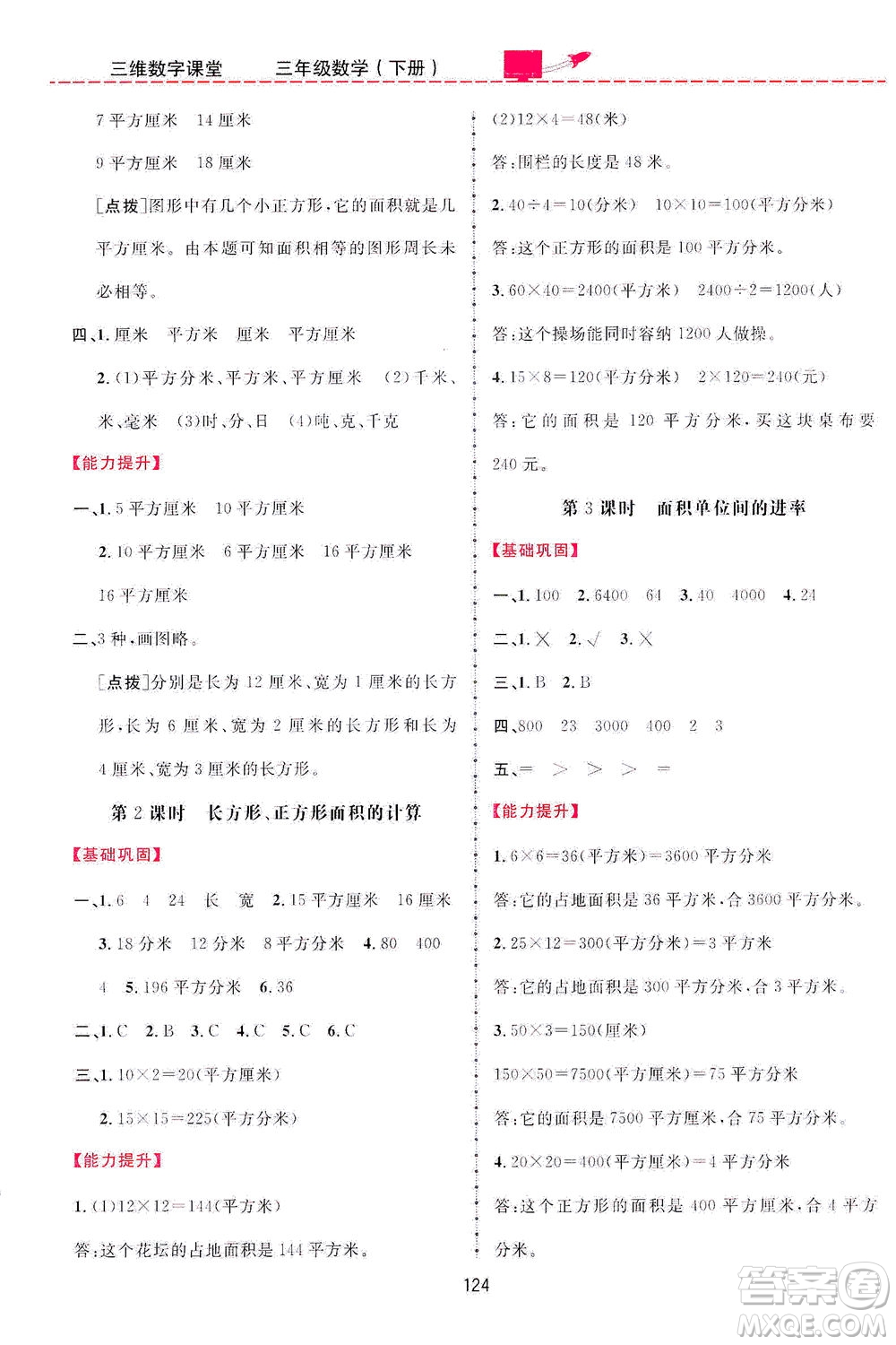 吉林教育出版社2021三維數(shù)字課堂數(shù)學(xué)三年級下冊人教版答案